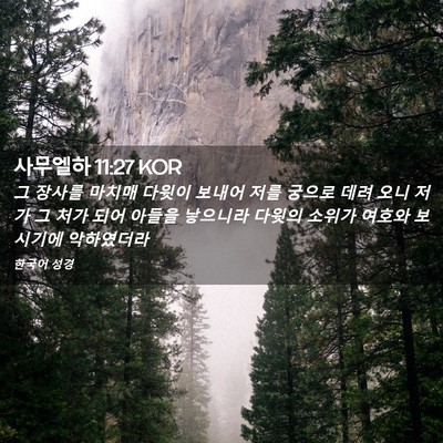 Picture 02 - 사무엘하 11:27 KOR - 그 장사를 마치매 다윗이 보내어 - Bible Verse Picture