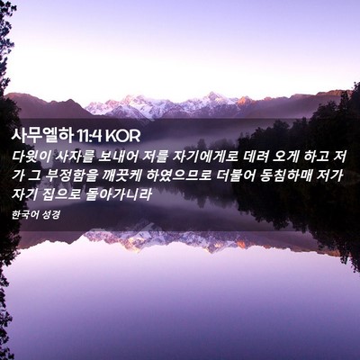 Picture 02 - 사무엘하 11:4 KOR - 다윗이 사자를 보내어 저를 - Bible Verse Picture