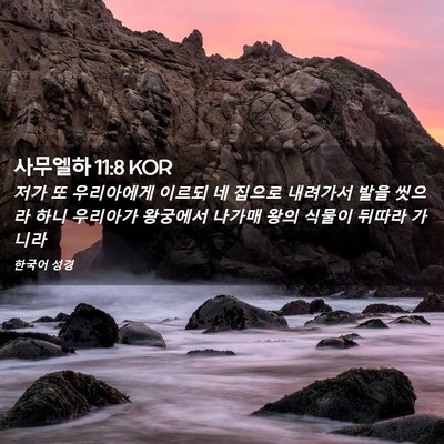 Picture 02 - 사무엘하 11:8 KOR - 저가 또 우리아에게 이르되 네 - Bible Verse Picture