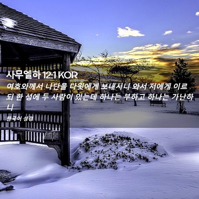 Picture 02 - 사무엘하 12:1 KOR - 여호와께서 나단을 다윗에게 - Bible Verse Picture