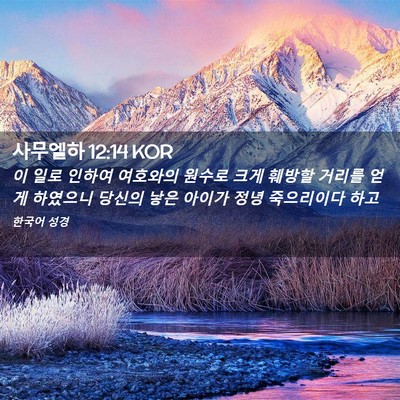 Picture 02 - 사무엘하 12:14 KOR - 이 일로 인하여 여호와의 원수로 - Bible Verse Picture
