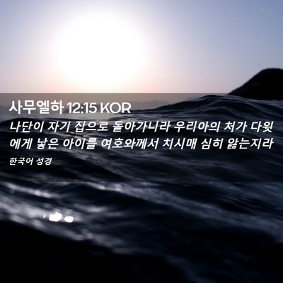 Picture 02 - 사무엘하 12:15 KOR - 나단이 자기 집으로 돌아가니라 - Bible Verse Picture