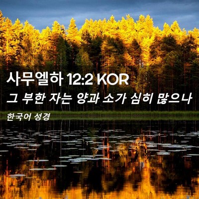 Picture 02 - 사무엘하 12:2 KOR - 그 부한 자는 양과 소가 심히 - Bible Verse Picture