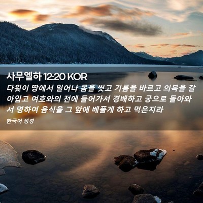 Picture 02 - 사무엘하 12:20 KOR - 다윗이 땅에서 일어나 몸을 씻고 - Bible Verse Picture