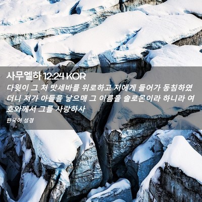 Picture 02 - 사무엘하 12:24 KOR - 다윗이 그 처 밧세바를 위로하고 - Bible Verse Picture