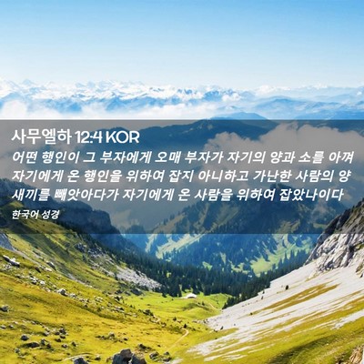 Picture 02 - 사무엘하 12:4 KOR - 어떤 행인이 그 부자에게 오매 - Bible Verse Picture