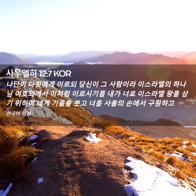 Picture 02 - 사무엘하 12:7 KOR - 나단이 다윗에게 이르되 당신이 그 - Bible Verse Picture