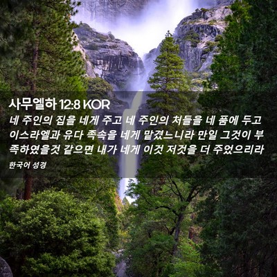 Picture 02 - 사무엘하 12:8 KOR - 네 주인의 집을 네게 주고 네 주인의 - Bible Verse Picture