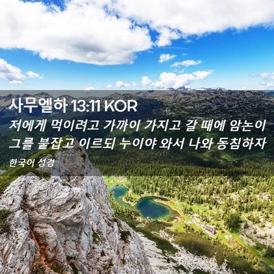 Picture 02 - 사무엘하 13:11 KOR - 저에게 먹이려고 가까이 가지고 갈 - Bible Verse Picture