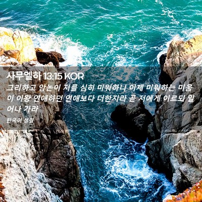 Picture 02 - 사무엘하 13:15 KOR - 그리하고 암논이 저를 심히 미워하니 - Bible Verse Picture