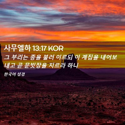 Picture 02 - 사무엘하 13:17 KOR - 그 부리는 종을 불러 이르되 이 - Bible Verse Picture