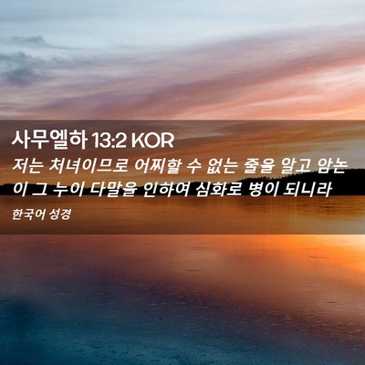 Picture 02 - 사무엘하 13:2 KOR - 저는 처녀이므로 어찌할 수 없는 - Bible Verse Picture