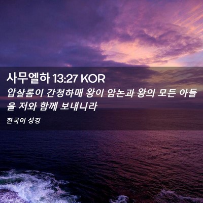 Picture 02 - 사무엘하 13:27 KOR - 압살롬이 간청하매 왕이 암논과 왕의 - Bible Verse Picture