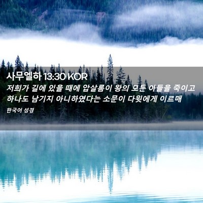 Picture 02 - 사무엘하 13:30 KOR - 저희가 길에 있을 때에 압살롬이 - Bible Verse Picture