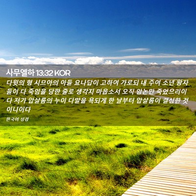 Picture 02 - 사무엘하 13:32 KOR - 다윗의 형 시므아의 아들 요나답이 - Bible Verse Picture