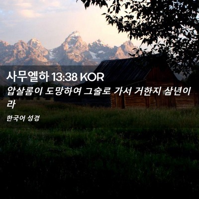 Picture 02 - 사무엘하 13:38 KOR - 압살롬이 도망하여 그술로 가서 - Bible Verse Picture