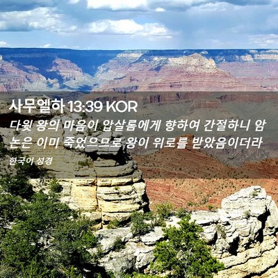 Picture 02 - 사무엘하 13:39 KOR - 다윗 왕의 마음이 압살롬에게 향하여 - Bible Verse Picture