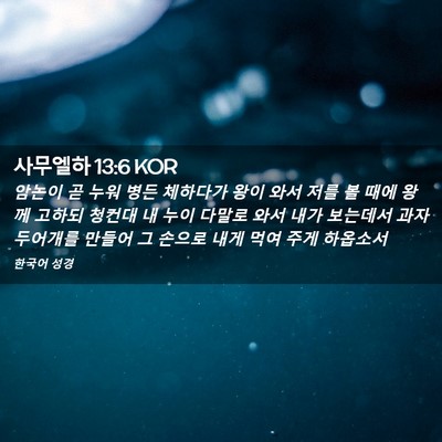 Picture 02 - 사무엘하 13:6 KOR - 암논이 곧 누워 병든 체하다가 왕이 - Bible Verse Picture