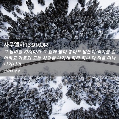 Picture 02 - 사무엘하 13:9 KOR - 그 남비를 가져다가 그 앞에 쏟아 - Bible Verse Picture