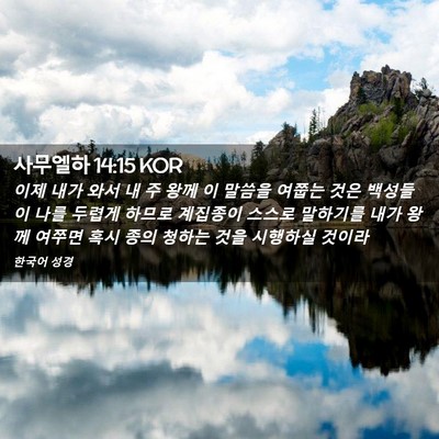 Picture 02 - 사무엘하 14:15 KOR - 이제 내가 와서 내 주 왕께 이 말씀을 - Bible Verse Picture