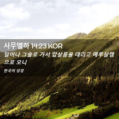 Picture 02 - 사무엘하 14:23 KOR - 일어나 그술로 가서 압살롬을 데리고 - Bible Verse Picture