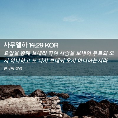 Picture 02 - 사무엘하 14:29 KOR - 요압을 왕께 보내려 하여 사람을 - Bible Verse Picture