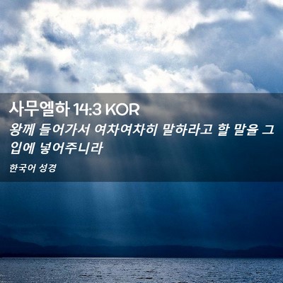 Picture 02 - 사무엘하 14:3 KOR - 왕께 들어가서 여차여차히 말하라고 - Bible Verse Picture