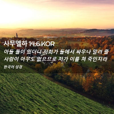 Picture 02 - 사무엘하 14:6 KOR - 아들 둘이 있더니 저희가 들에서 - Bible Verse Picture