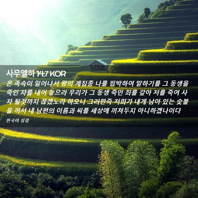 Picture 02 - 사무엘하 14:7 KOR - 온 족속이 일어나서 왕의 계집종 - Bible Verse Picture