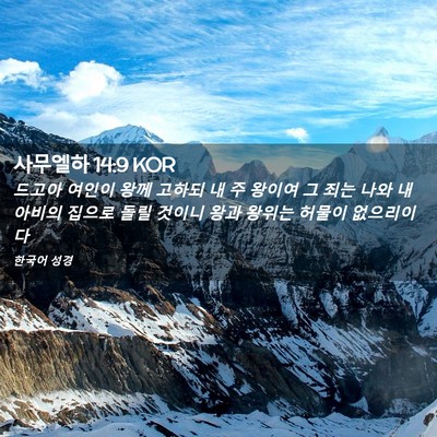 Picture 02 - 사무엘하 14:9 KOR - 드고아 여인이 왕께 고하되 내 주 - Bible Verse Picture