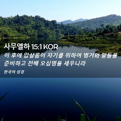 Picture 02 - 사무엘하 15:1 KOR - 이 후에 압살롬이 자기를 위하여 - Bible Verse Picture