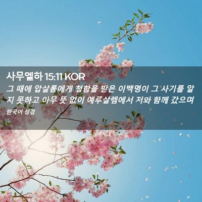 Picture 02 - 사무엘하 15:11 KOR - 그 때에 압살롬에게 청함을 받은 - Bible Verse Picture