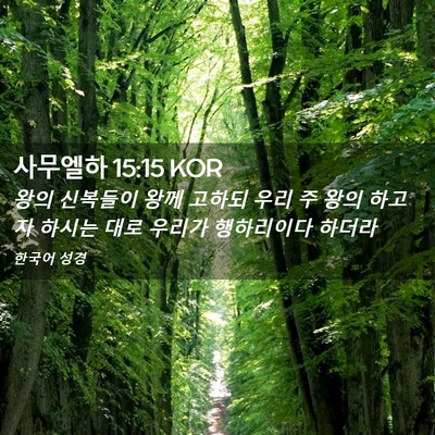 Picture 02 - 사무엘하 15:15 KOR - 왕의 신복들이 왕께 고하되 우리 주 - Bible Verse Picture
