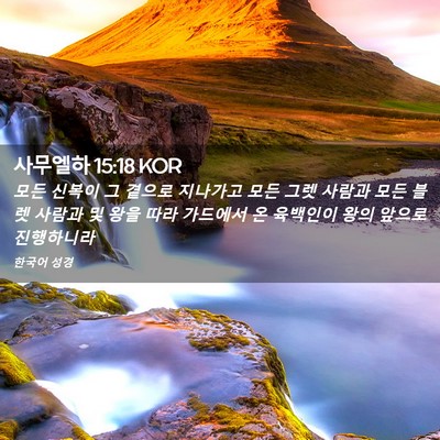 Picture 02 - 사무엘하 15:18 KOR - 모든 신복이 그 곁으로 지나가고 - Bible Verse Picture