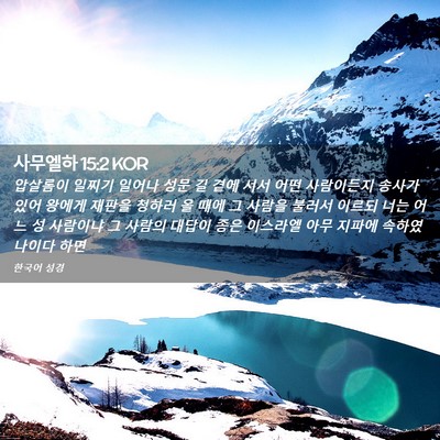 Picture 02 - 사무엘하 15:2 KOR - 압살롬이 일찌기 일어나 성문 길 - Bible Verse Picture