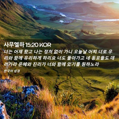 Picture 02 - 사무엘하 15:20 KOR - 너는 어제 왔고 나는 정처 없이 가니 - Bible Verse Picture