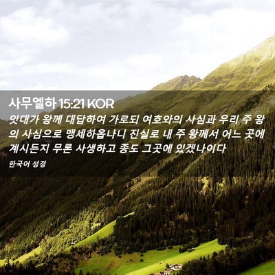 Picture 02 - 사무엘하 15:21 KOR - 잇대가 왕께 대답하여 가로되 - Bible Verse Picture