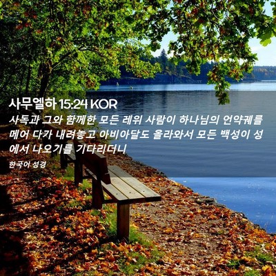 Picture 02 - 사무엘하 15:24 KOR - 사독과 그와 함께한 모든 레위 - Bible Verse Picture