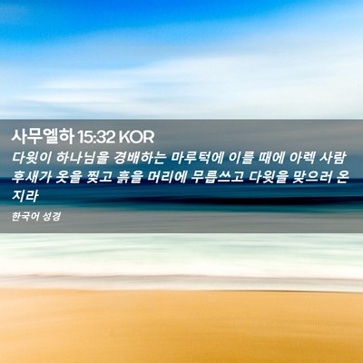Picture 02 - 사무엘하 15:32 KOR - 다윗이 하나님을 경배하는 마루턱에 - Bible Verse Picture