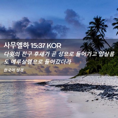 Picture 02 - 사무엘하 15:37 KOR - 다윗의 친구 후새가 곧 성으로 - Bible Verse Picture