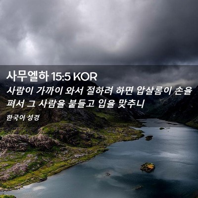 Picture 02 - 사무엘하 15:5 KOR - 사람이 가까이 와서 절하려 하면 - Bible Verse Picture