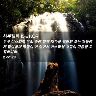 Picture 02 - 사무엘하 15:6 KOR - 무릇 이스라엘 무리 중에 왕께 - Bible Verse Picture