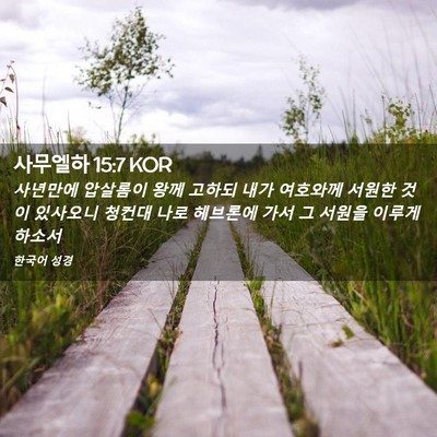 Picture 02 - 사무엘하 15:7 KOR - 사년만에 압살롬이 왕께 고하되 내가 - Bible Verse Picture