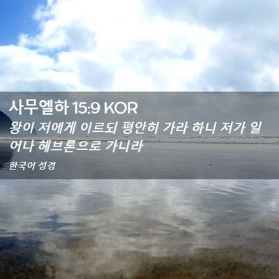Picture 02 - 사무엘하 15:9 KOR - 왕이 저에게 이르되 평안히 가라 - Bible Verse Picture