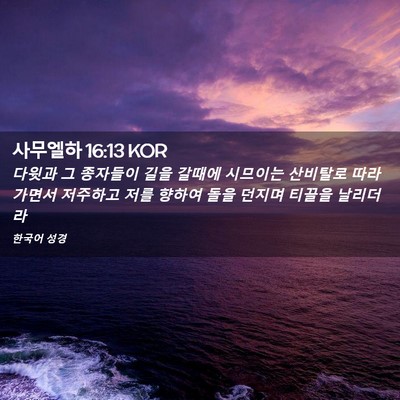 Picture 02 - 사무엘하 16:13 KOR - 다윗과 그 종자들이 길을 갈때에 - Bible Verse Picture