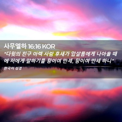 Picture 02 - 사무엘하 16:16 KOR - 