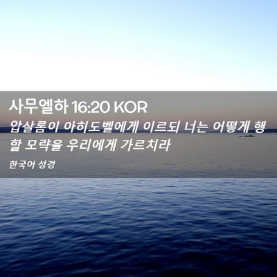 Picture 02 - 사무엘하 16:20 KOR - 압살롬이 아히도벨에게 이르되 너는 - Bible Verse Picture