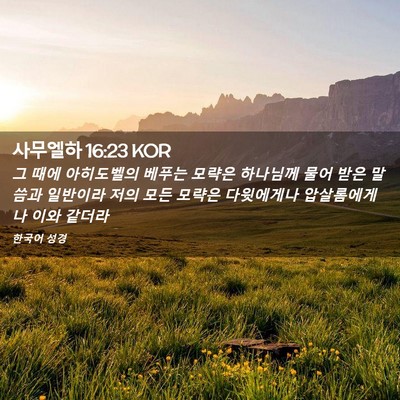 Picture 02 - 사무엘하 16:23 KOR - 그 때에 아히도벨의 베푸는 모략은 - Bible Verse Picture