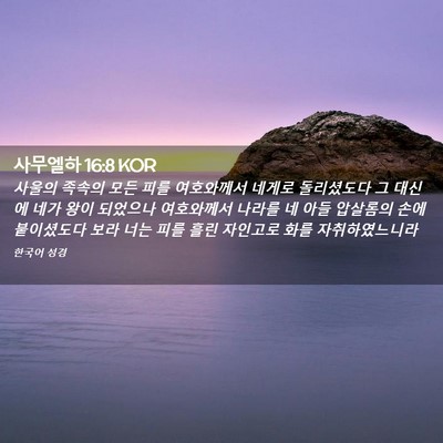 Picture 02 - 사무엘하 16:8 KOR - 사울의 족속의 모든 피를 여호와께서 - Bible Verse Picture