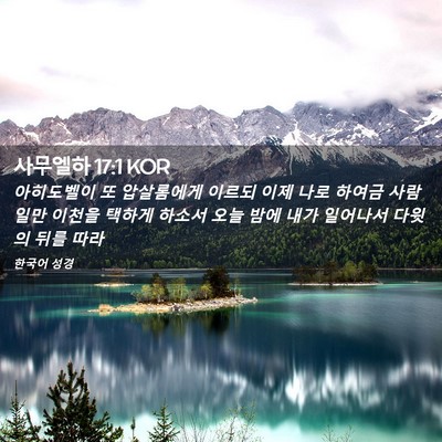 Picture 02 - 사무엘하 17:1 KOR - 아히도벨이 또 압살롬에게 이르되 - Bible Verse Picture